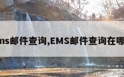 ems邮件查询,EMS邮件查询在哪里